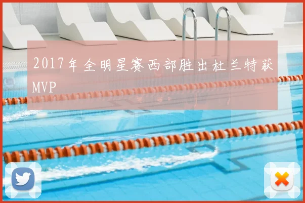 2017年全明星赛西部胜出杜兰特获MVP