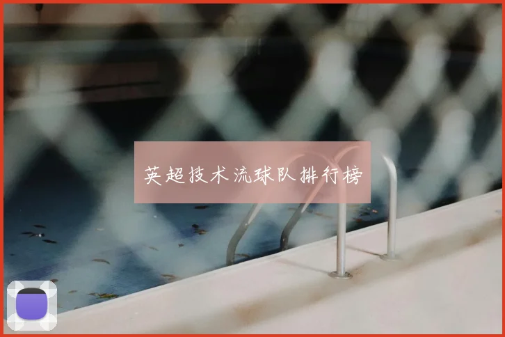 英超技术流球队排行榜