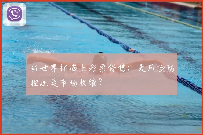当世界杯遇上彩票停售：是风险防控还是市场收缩？