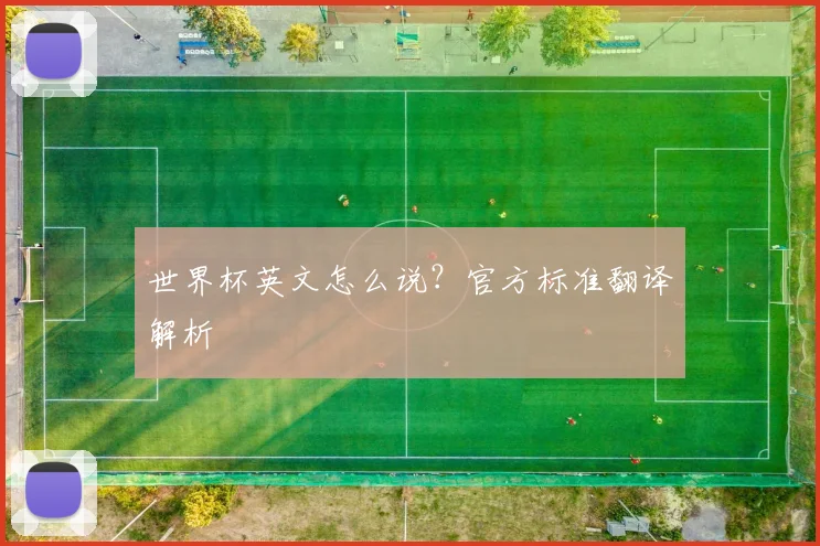 世界杯英文怎么说？官方标准翻译解析
