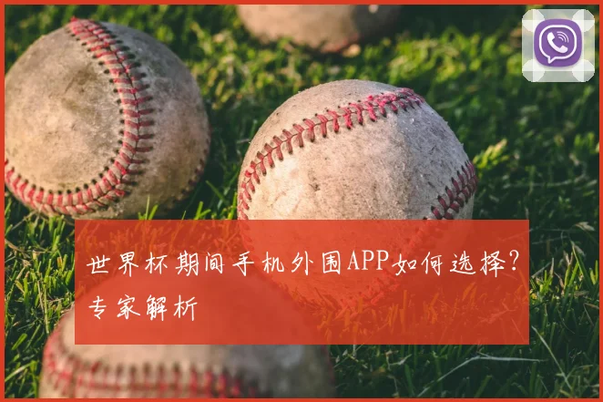 世界杯期间手机外围APP如何选择？专家解析