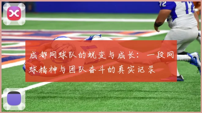 成都网球队的蜕变与成长:一段网球精神与团队奋斗的真实记录