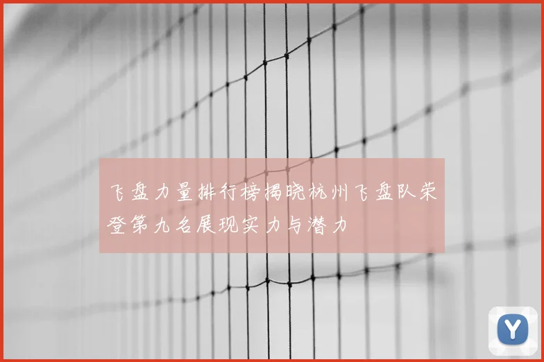 飞盘力量排行榜揭晓杭州飞盘队荣登第九名展现实力与潜力