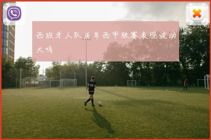 西班牙人队历年西甲联赛表现波动大吗