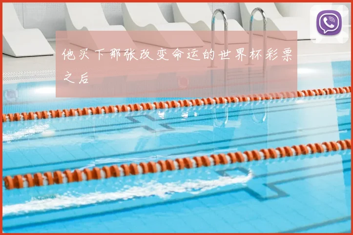他买下那张改变命运的世界杯彩票之后