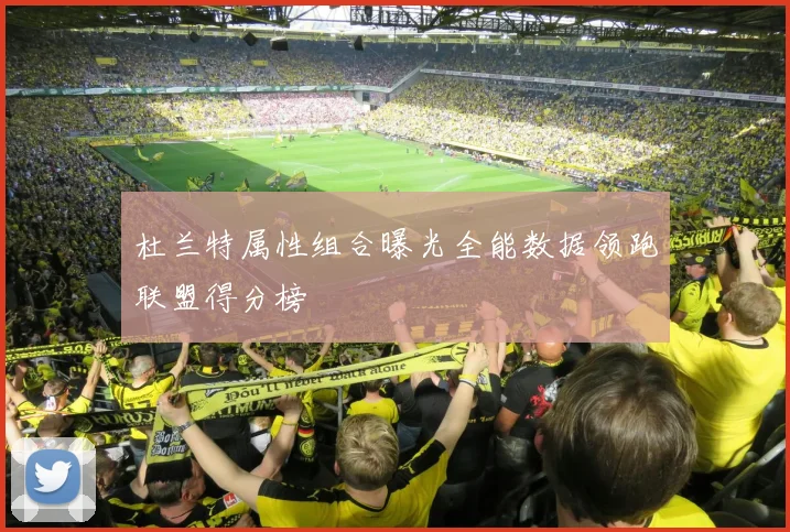 杜兰特属性组合曝光全能数据领跑联盟得分榜