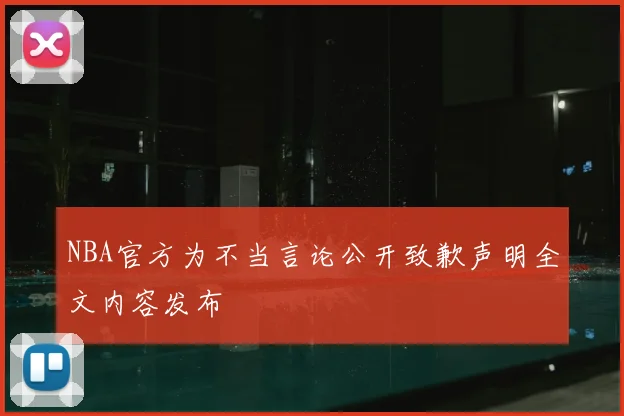 NBA官方为不当言论公开致歉声明全文内容发布