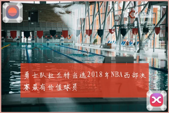 勇士队杜兰特当选2018年NBA西部决赛最有价值球员