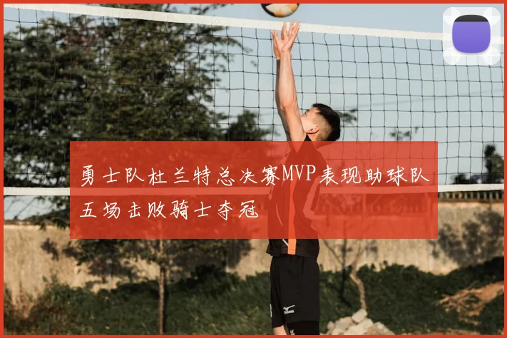 勇士队杜兰特总决赛MVP表现助球队五场击败骑士夺冠