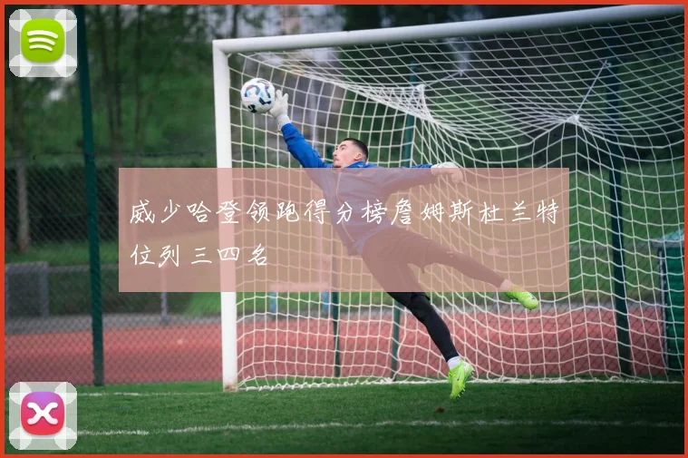 威少哈登领跑得分榜詹姆斯杜兰特位列三四名