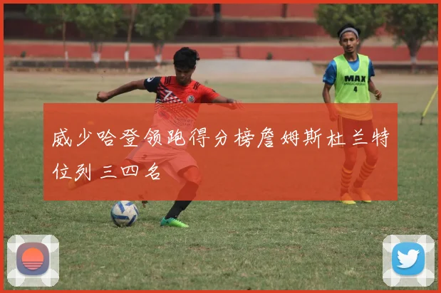 威少哈登领跑得分榜詹姆斯杜兰特位列三四名