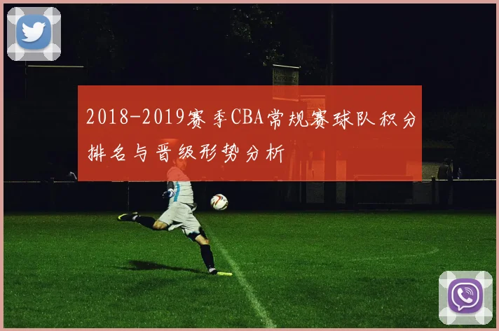 2018-2019赛季CBA常规赛球队积分排名与晋级形势分析