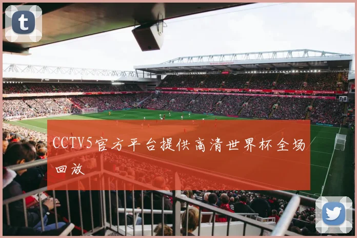 CCTV5官方平台提供高清世界杯全场回放