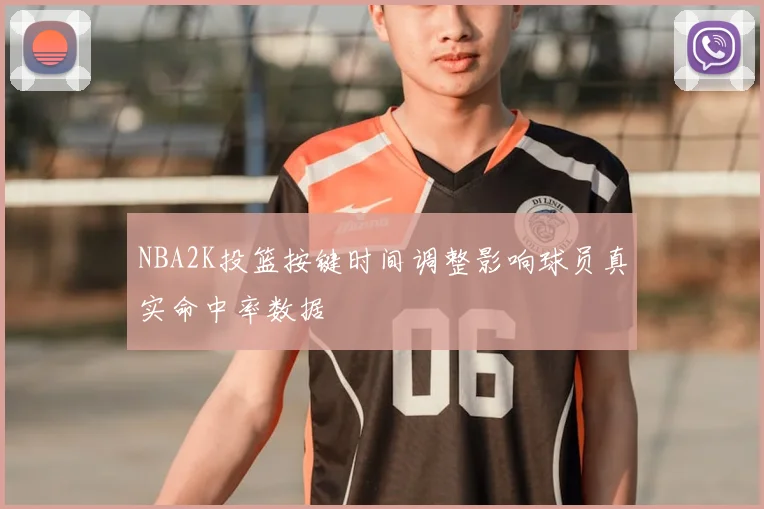 NBA2K投篮按键时间调整影响球员真实命中率数据