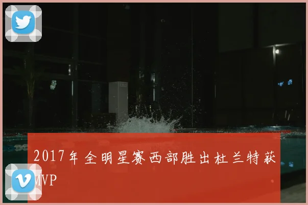 2017年全明星赛西部胜出杜兰特获MVP