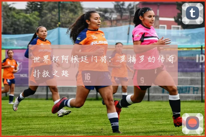 世界杯阿根廷门将：罗梅罗的传奇扑救之路