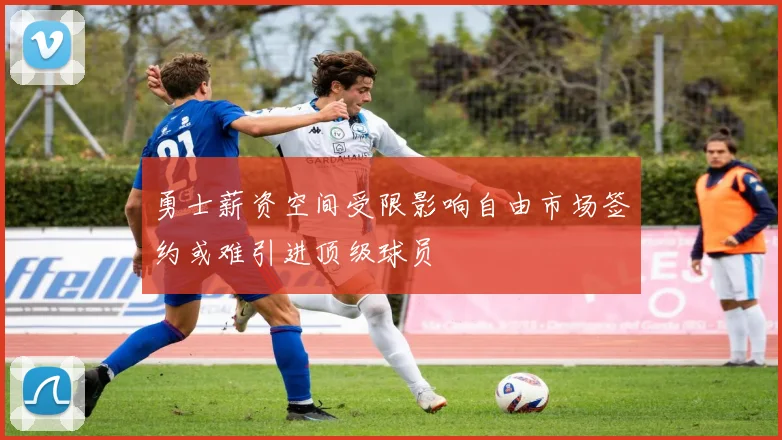 勇士薪资空间受限影响自由市场签约或难引进顶级球员