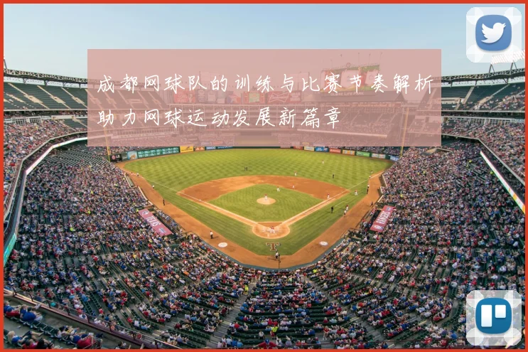 成都网球队的训练与比赛节奏解析助力网球运动发展新篇章