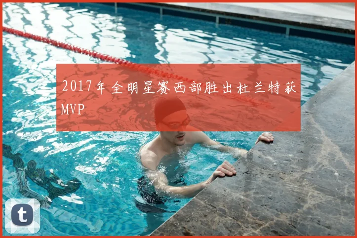 2017年全明星赛西部胜出杜兰特获MVP