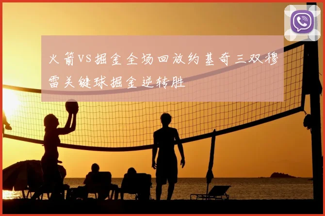 火箭vs掘金全场回放约基奇三双穆雷关键球掘金逆转胜