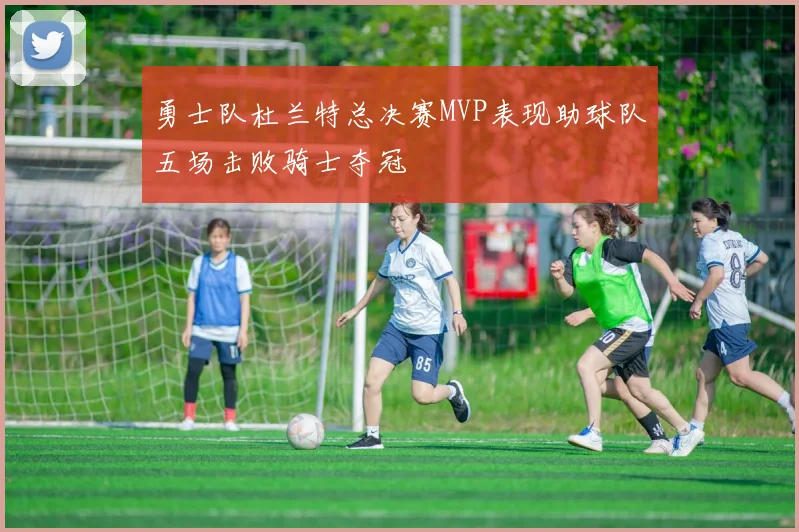 勇士队杜兰特总决赛MVP表现助球队五场击败骑士夺冠
