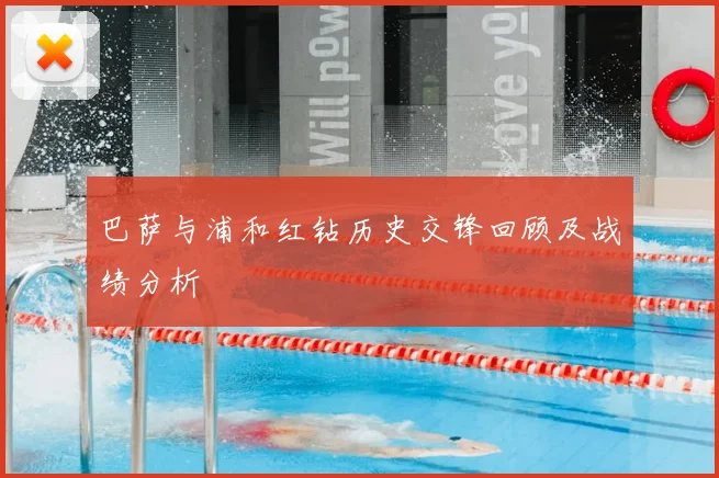 巴萨与浦和红钻历史交锋回顾及战绩分析
