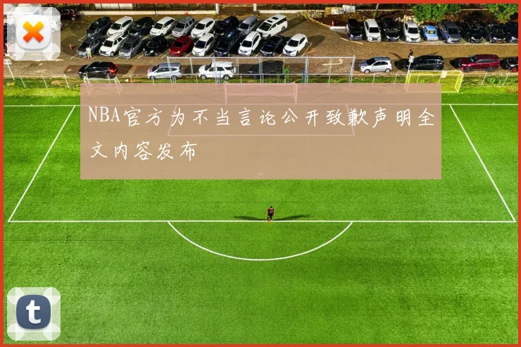 NBA官方为不当言论公开致歉声明全文内容发布