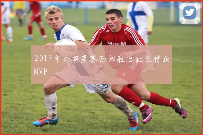 2017年全明星赛西部胜出杜兰特获MVP