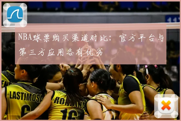 NBA球票购买渠道对比：官方平台与第三方应用各有优劣