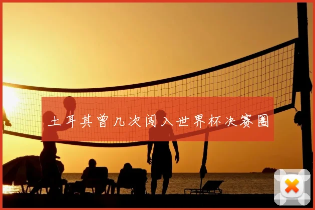 土耳其曾几次闯入世界杯决赛圈