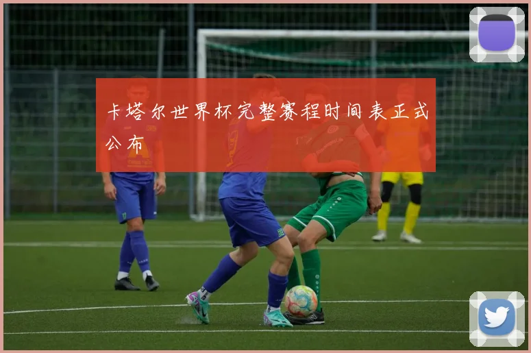 卡塔尔世界杯完整赛程时间表正式公布