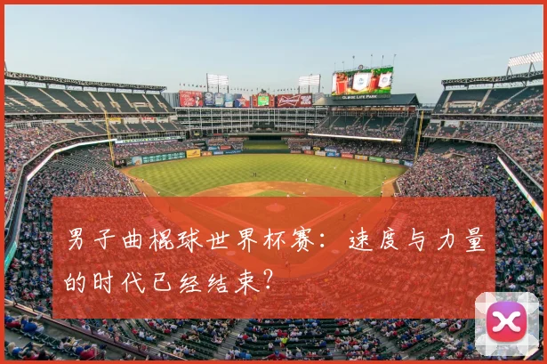 男子曲棍球世界杯赛:速度与力量的时代已经结束?