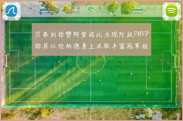 贝弗利称赞阿努诺比为现阶段FMVP称其从伦纳德身上汲取丰富冠军经验