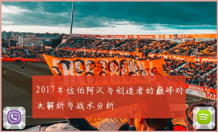 2017年佐伯阿汉与创造者的巅峰对决解析与战术分析