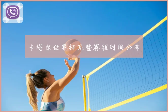 卡塔尔世界杯完整赛程时间公布