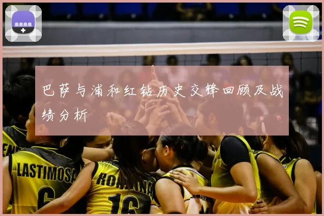 巴萨与浦和红钻历史交锋回顾及战绩分析