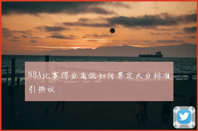 NBA比赛得分高低如何界定大分标准引热议
