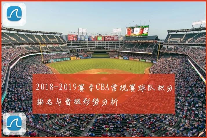 2018-2019赛季CBA常规赛球队积分排名与晋级形势分析