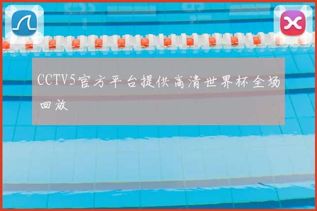 CCTV5官方平台提供高清世界杯全场回放