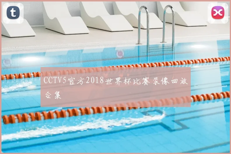 CCTV5官方2018世界杯比赛录像回放合集