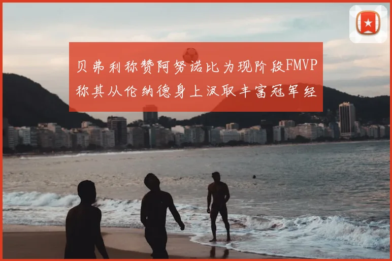 贝弗利称赞阿努诺比为现阶段FMVP称其从伦纳德身上汲取丰富冠军经验