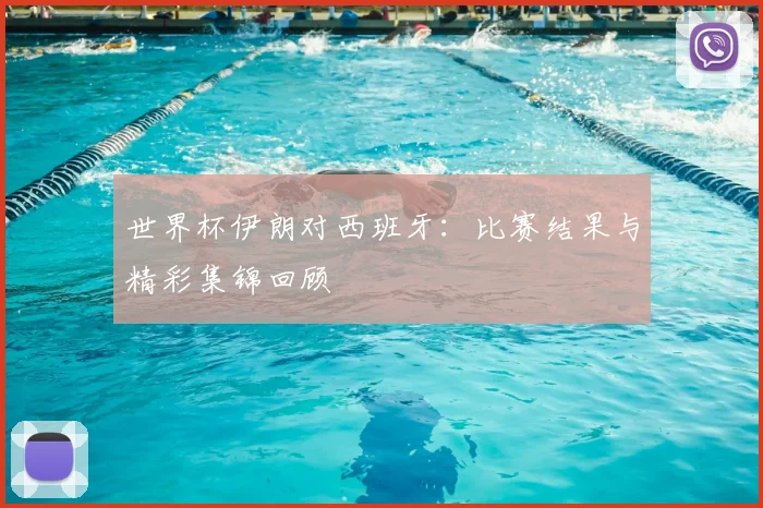 世界杯伊朗对西班牙：比赛结果与精彩集锦回顾