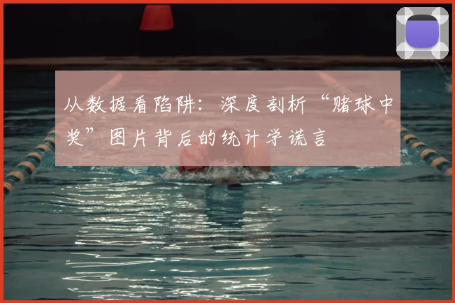 从数据看陷阱：深度剖析“赌球中奖”图片背后的统计学谎言