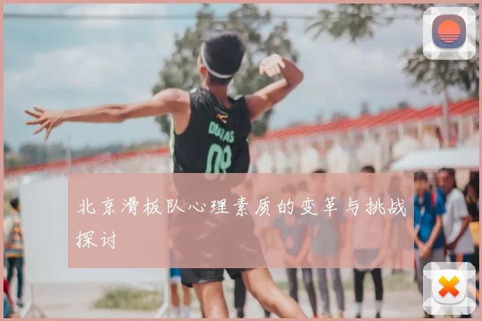 北京滑板队心理素质的变革与挑战探讨