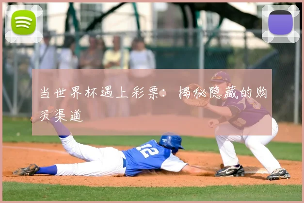 当世界杯遇上彩票：揭秘隐藏的购买渠道