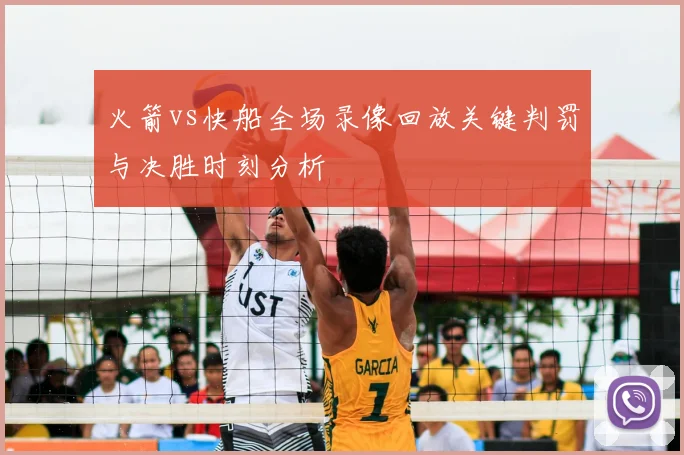 火箭vs快船全场录像回放关键判罚与决胜时刻分析