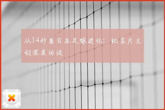 从14秒看日本足球进化：纪录片主创深度访谈