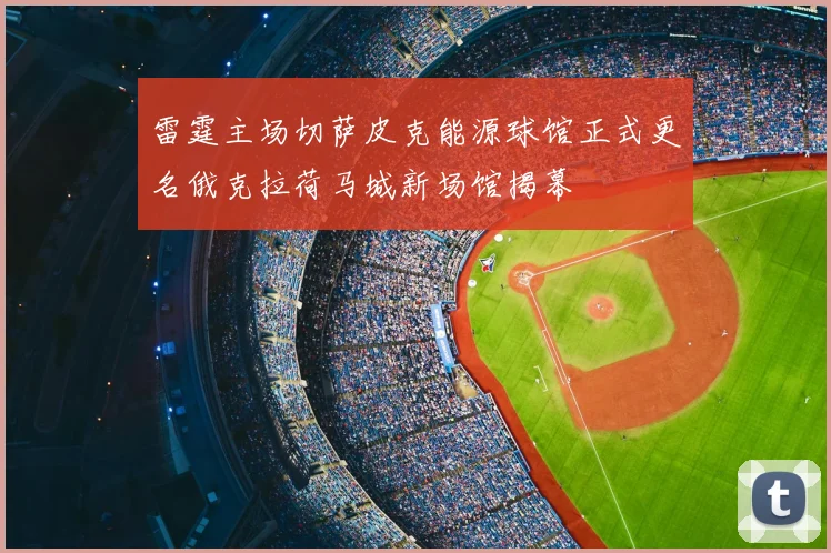 雷霆主场切萨皮克能源球馆正式更名俄克拉荷马城新场馆揭幕