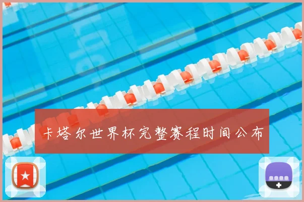卡塔尔世界杯完整赛程时间公布